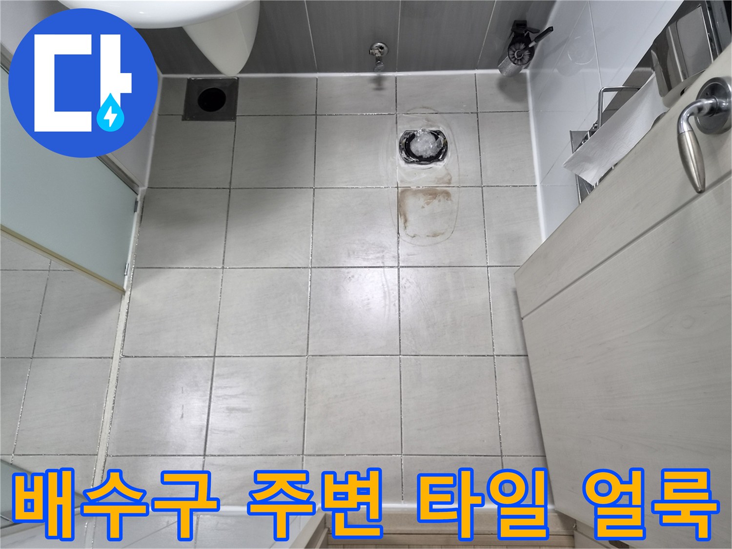화성 향남 현장-유가 주변에 발생한 갈색 얼룩과 타일 틈새 상태