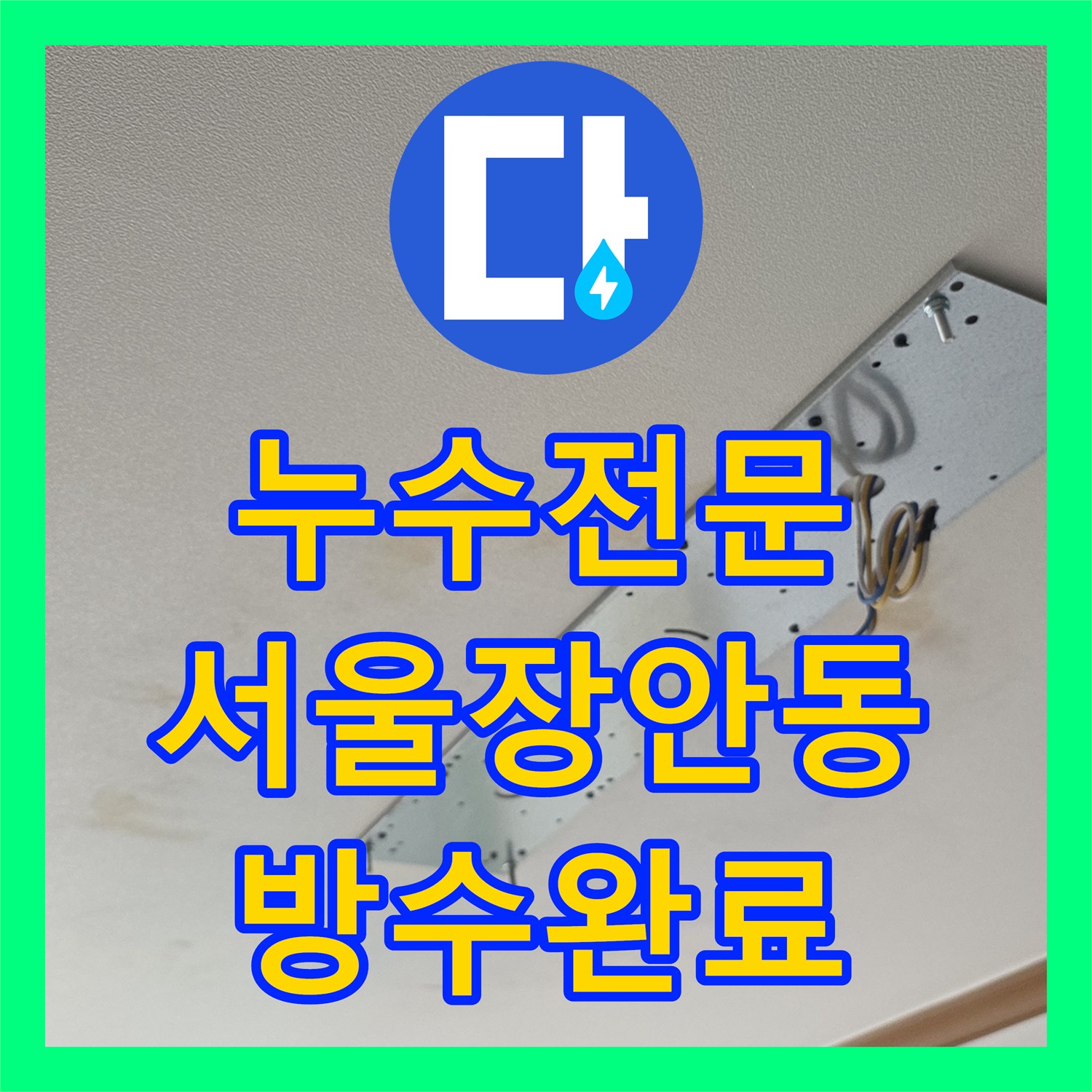 누수전문 베란다 외벽 배관 결함으로 인한 거실 천장 물샘 해결 서울 동대문구 장안동