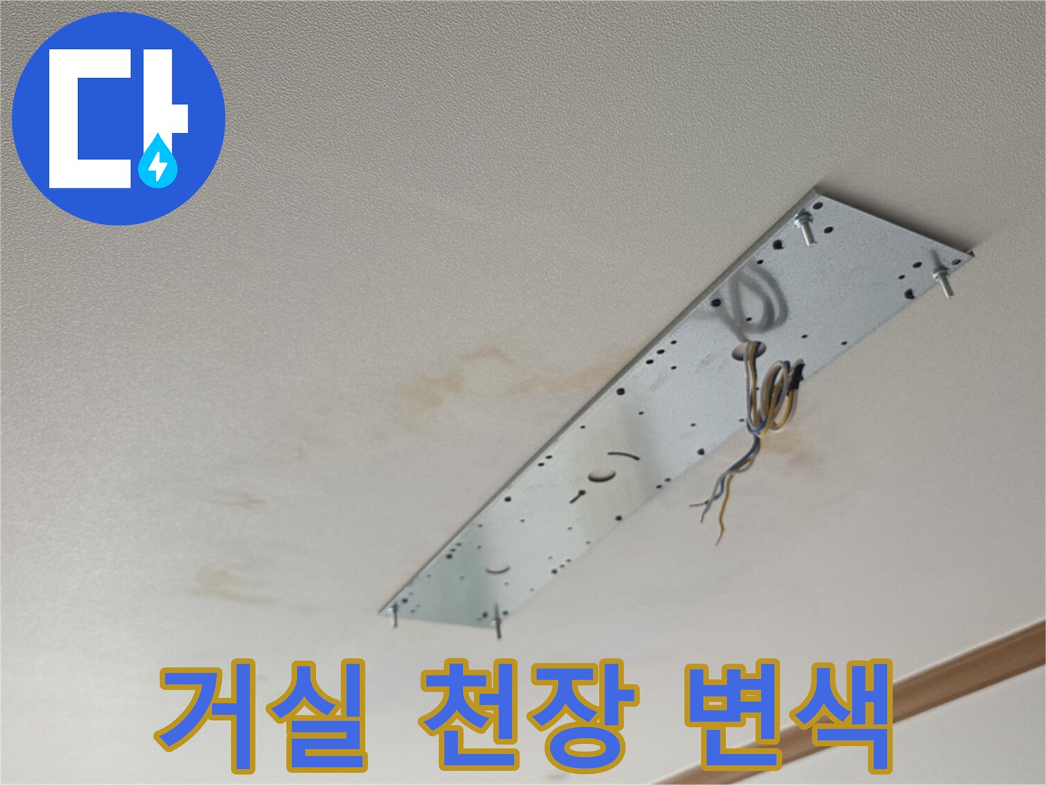 동대문구 아파트 거실 천장 부근에 나타난 누수 흔적과 변색된 얼룩