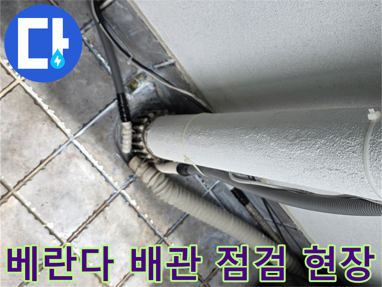 동대문구 장안동 베란다 - 외부로 노출된 하얀색 배관과 틈새 확인 중