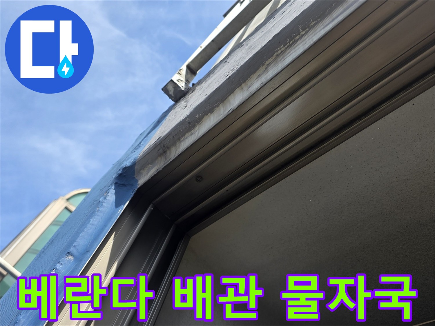 동대문구-장안동-아파트-베란다-배관-연결부-물자국-상태