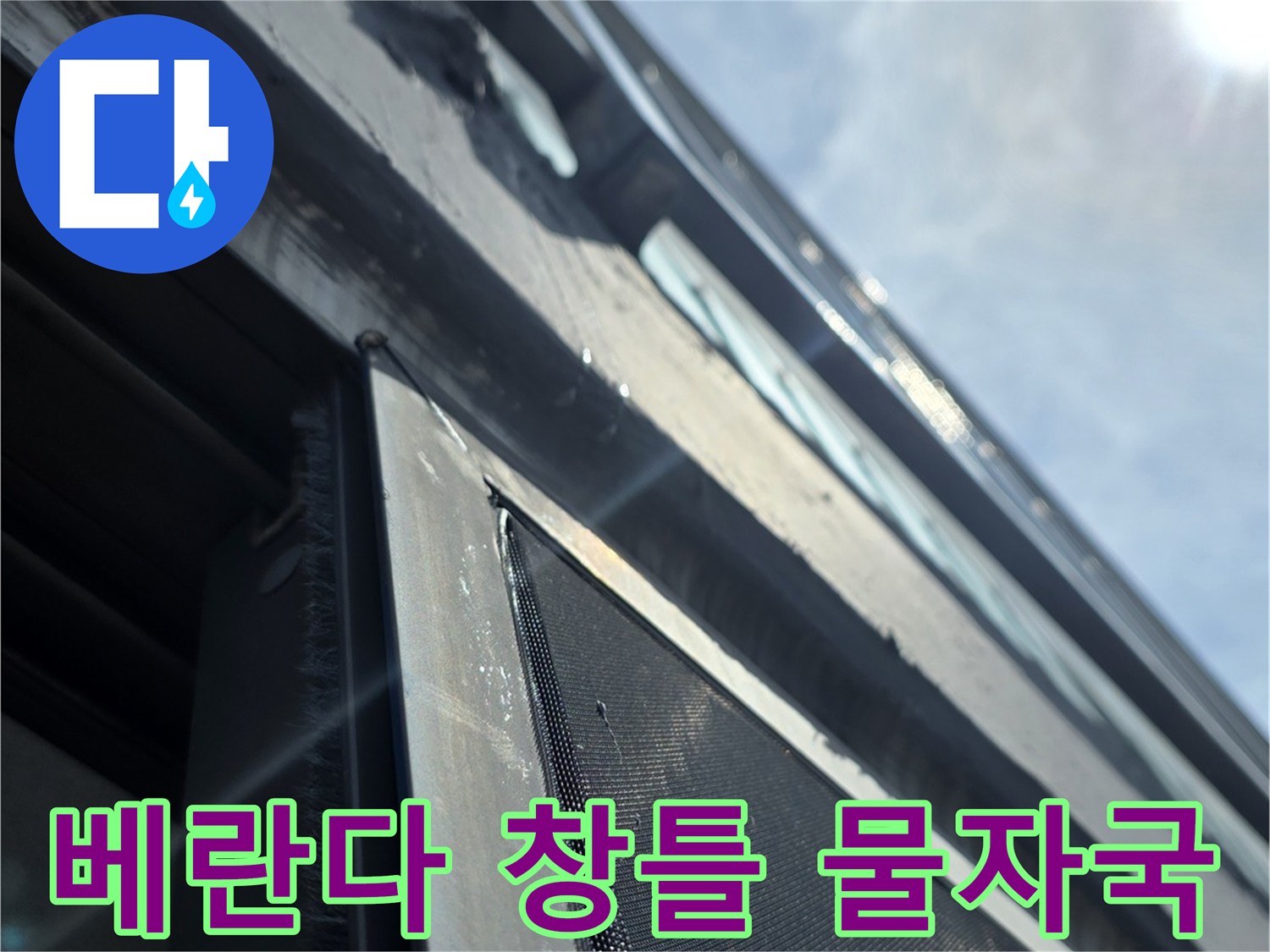 동대문구 장안동 아파트 베란다 창틀 주변의 습기 및 물자국 상태