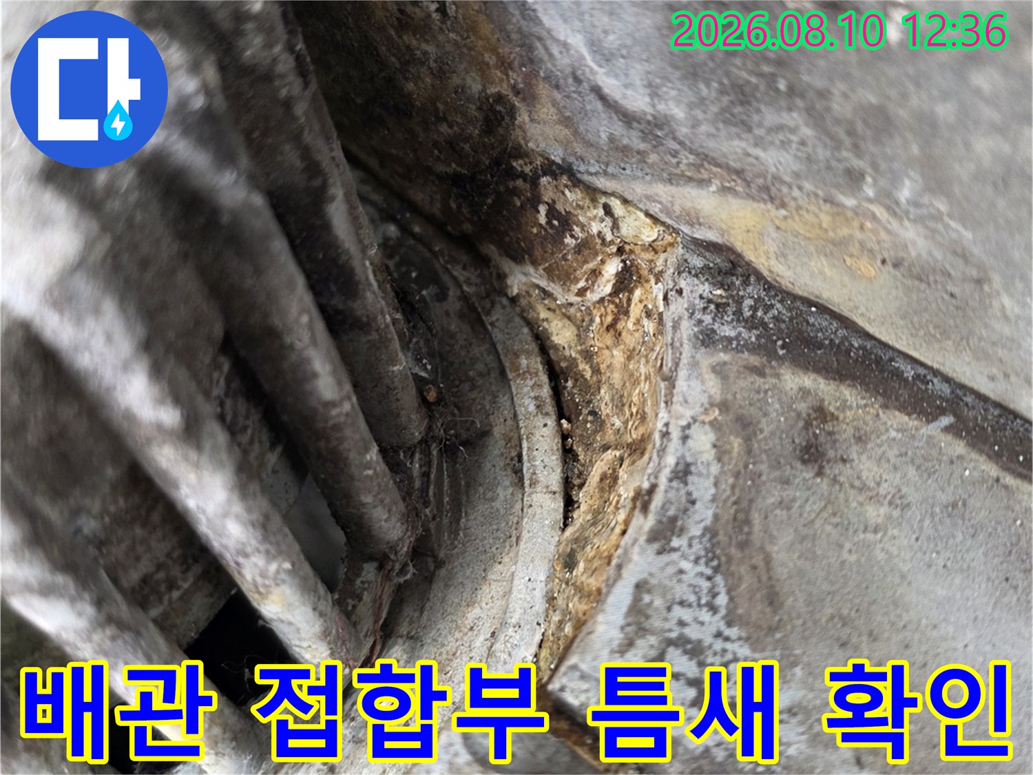 배관 주변의-물자국과 갈라진 틈새를 근접 촬영한 사진