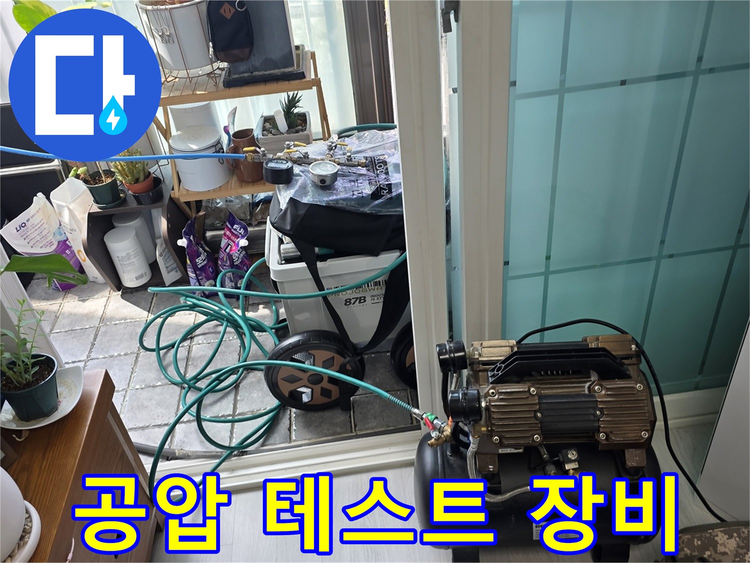 베란다 배관 점검을 위해 설치된 공기 압축기 장비