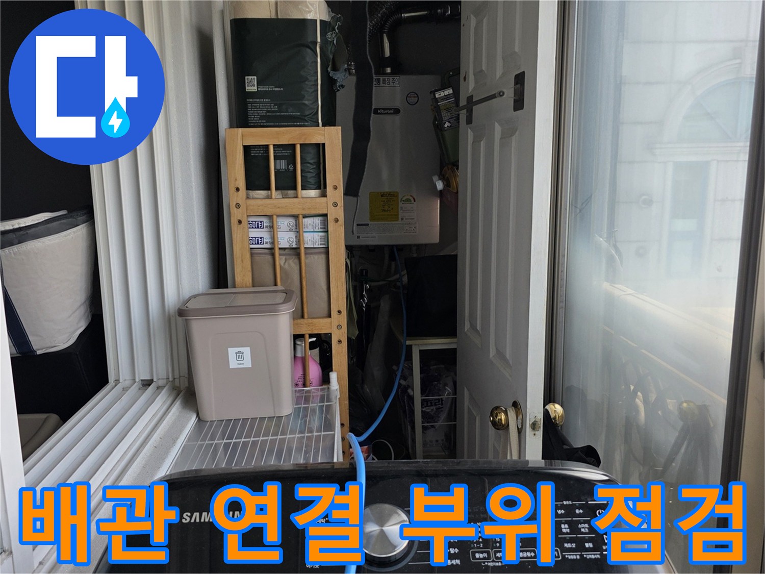 베란다-외벽-배관-연결-부위-정밀-점검