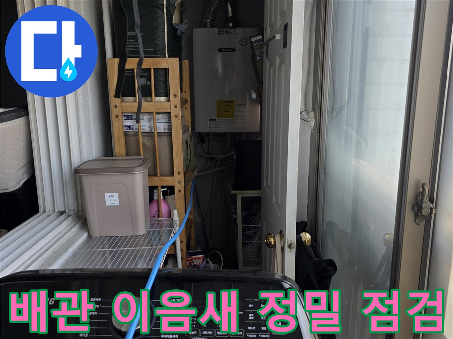 베란다 외벽 쪽 배관 주변의 누수 발생 여부 확인 작업