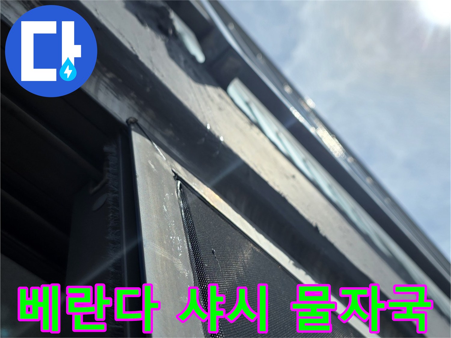 아파트-창틀 프레임의 습윤된 상태를 근접하여 촬영함