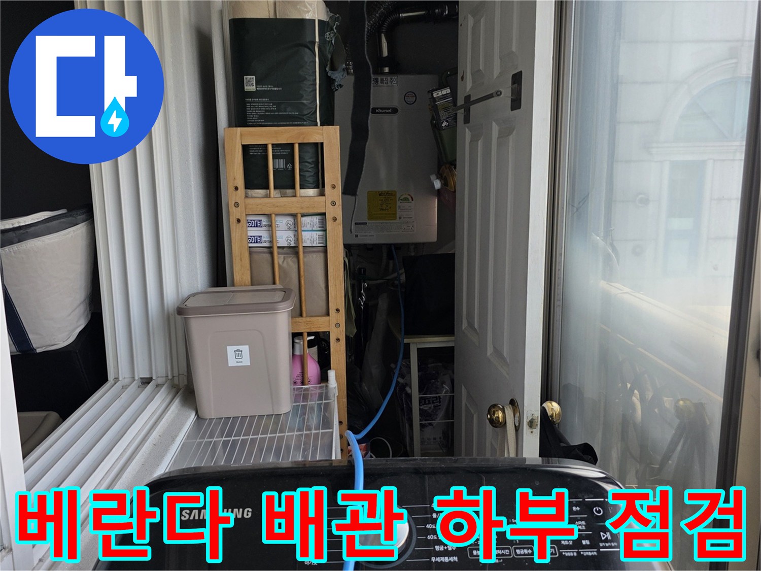 장안동-현장-베란다-배관-연결-부위-누수-조사