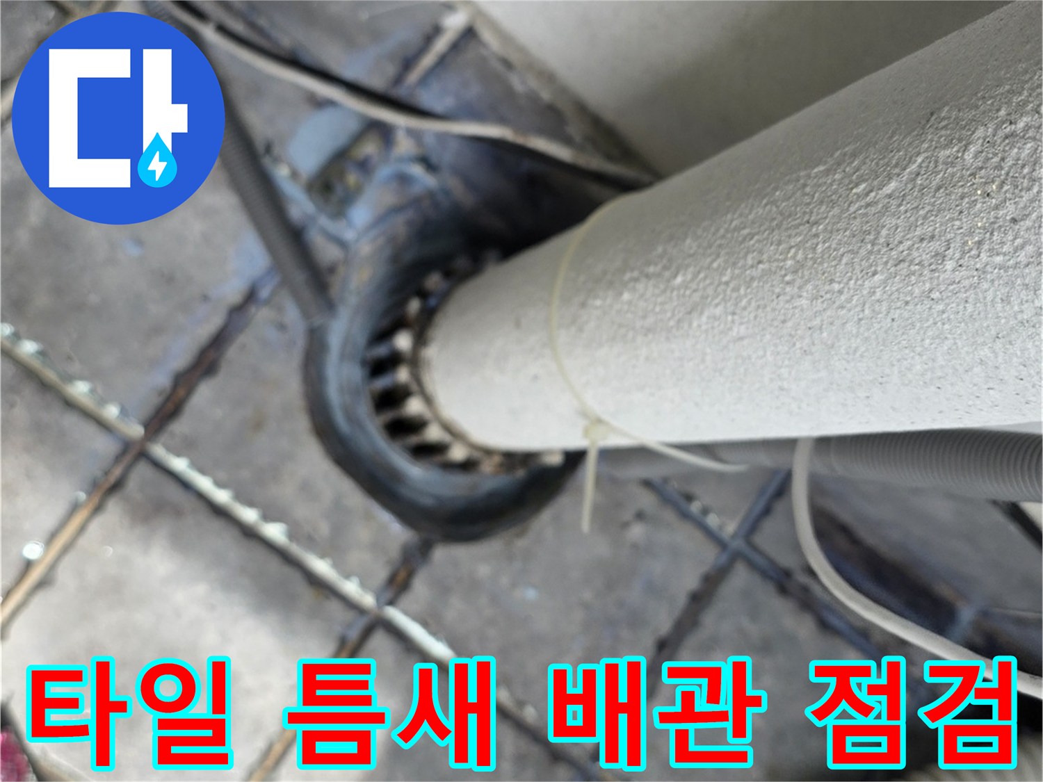 하수관-주변-타일-틈새-및-배관-연결-상태
