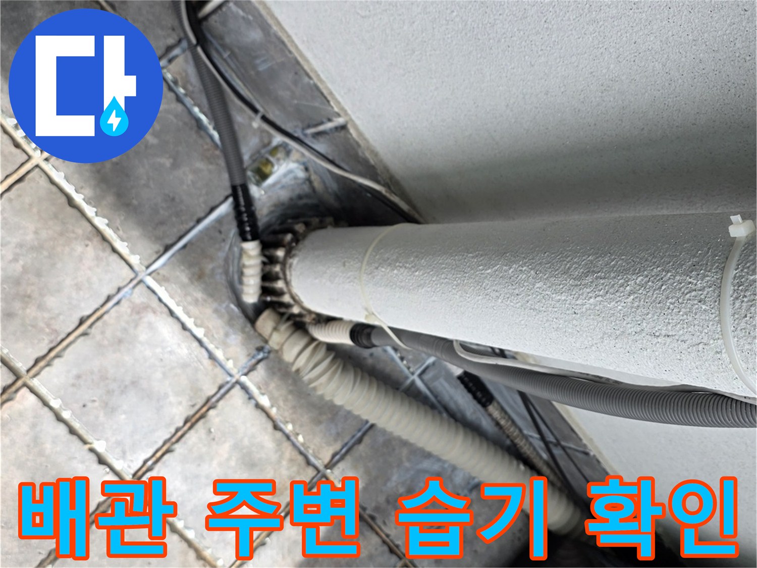 하얀색 배관과 타일이 만나는 접합부 상세 촬영