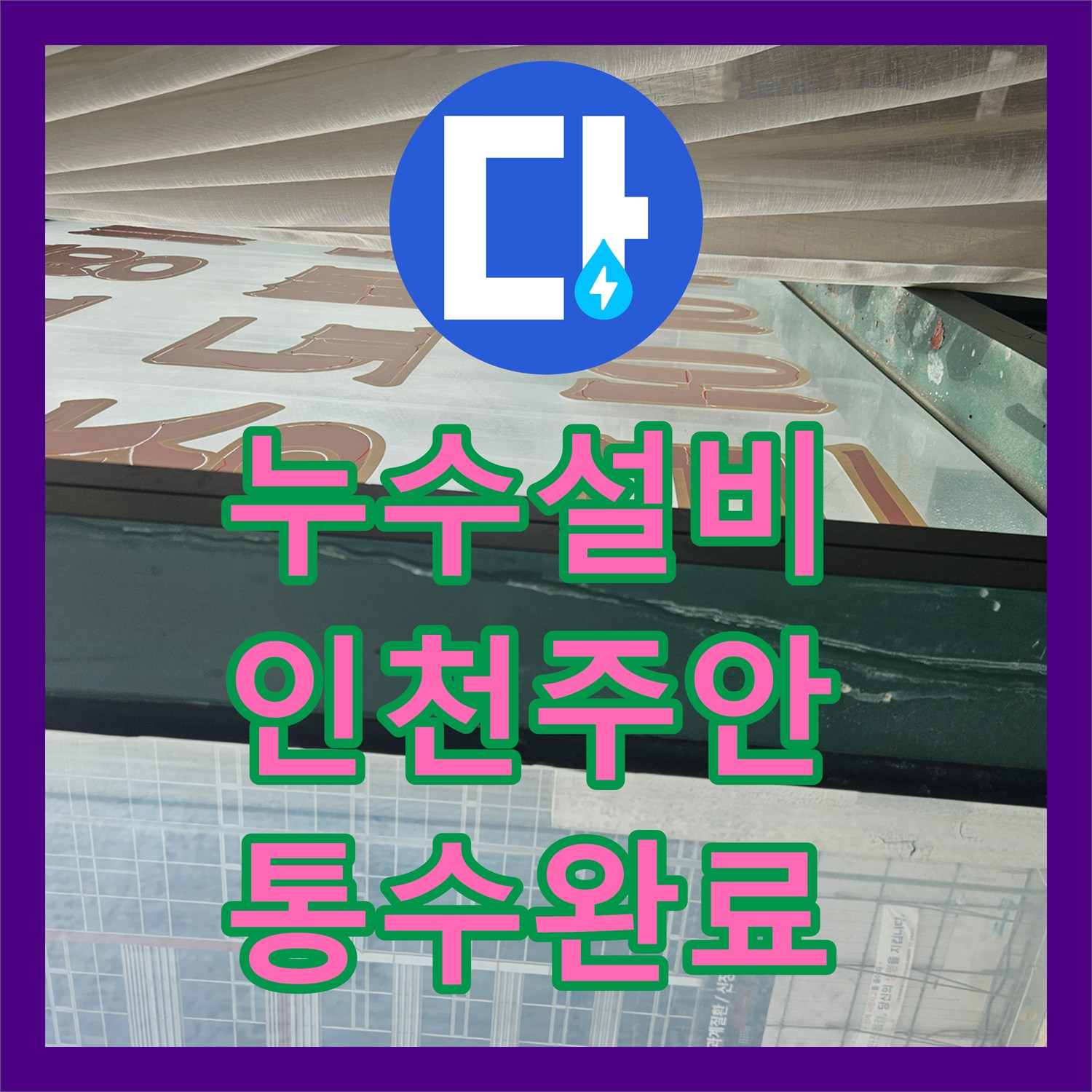 누수설비 하수 배관 슬러지 제거 및 연결부 방수로 물샘 잡은 인천 미추홀구 주안동