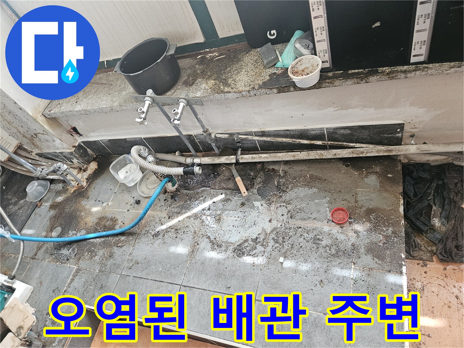 물이 고이고 오염된 하수 배관 주변 타일