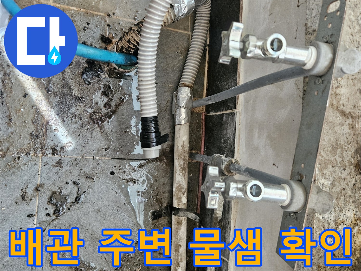 미추홀구-주안동-배관-연결부-누수-상태