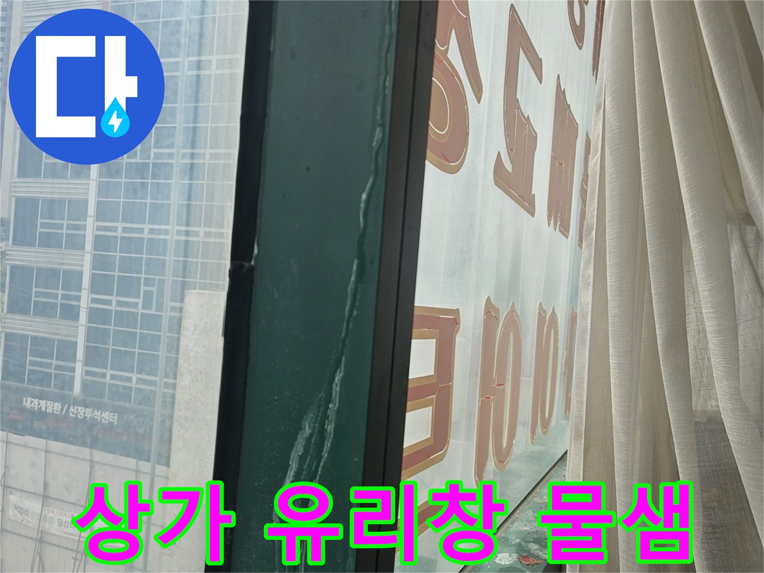미추홀구 주안동-상가 내부 유리창에 맺힌 습기와 누수 흔적
