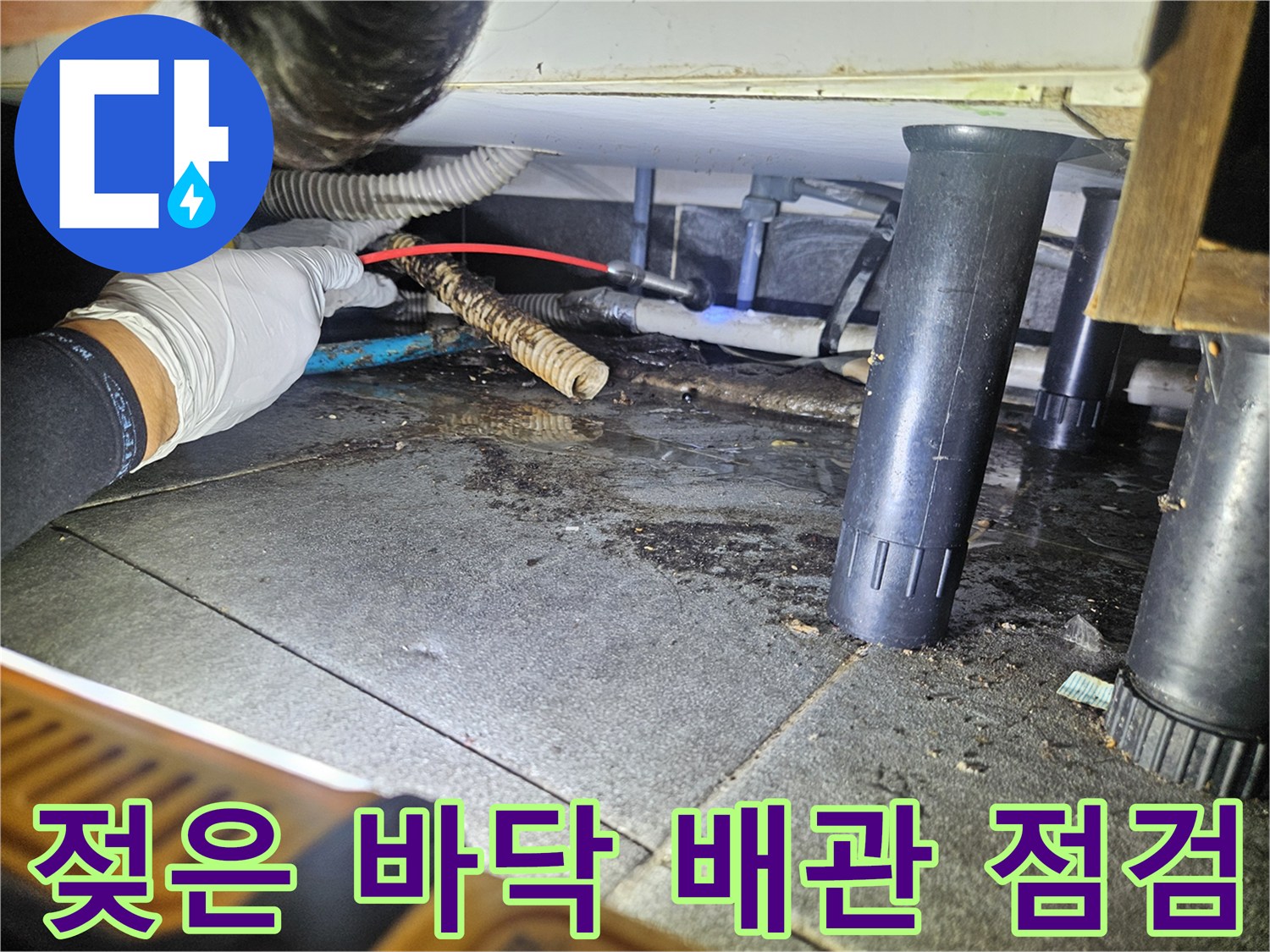 미추홀구 주안동-습기가 찬 하수 배관 연결 부위 집중 점검