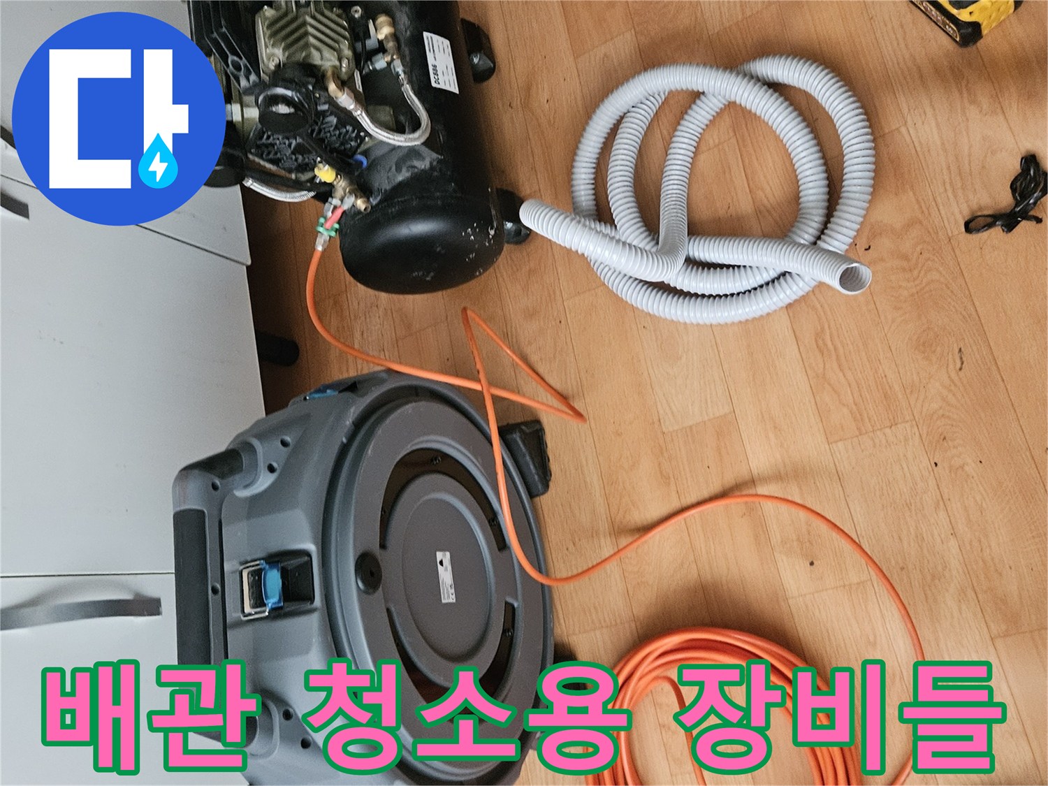 배관 내부 세척을 위한-전동 샤프트와 공기 호스 배치
