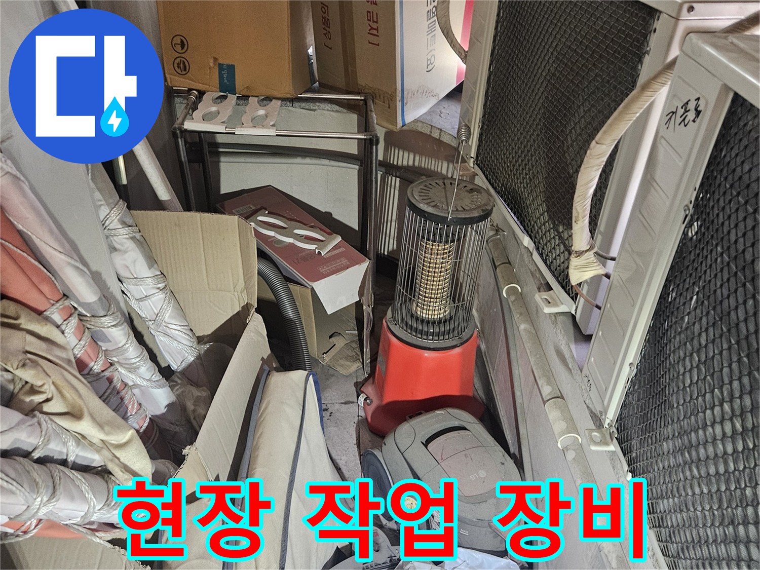 배관 세척을 위해 준비된 전동 스프링 장비와 자재들