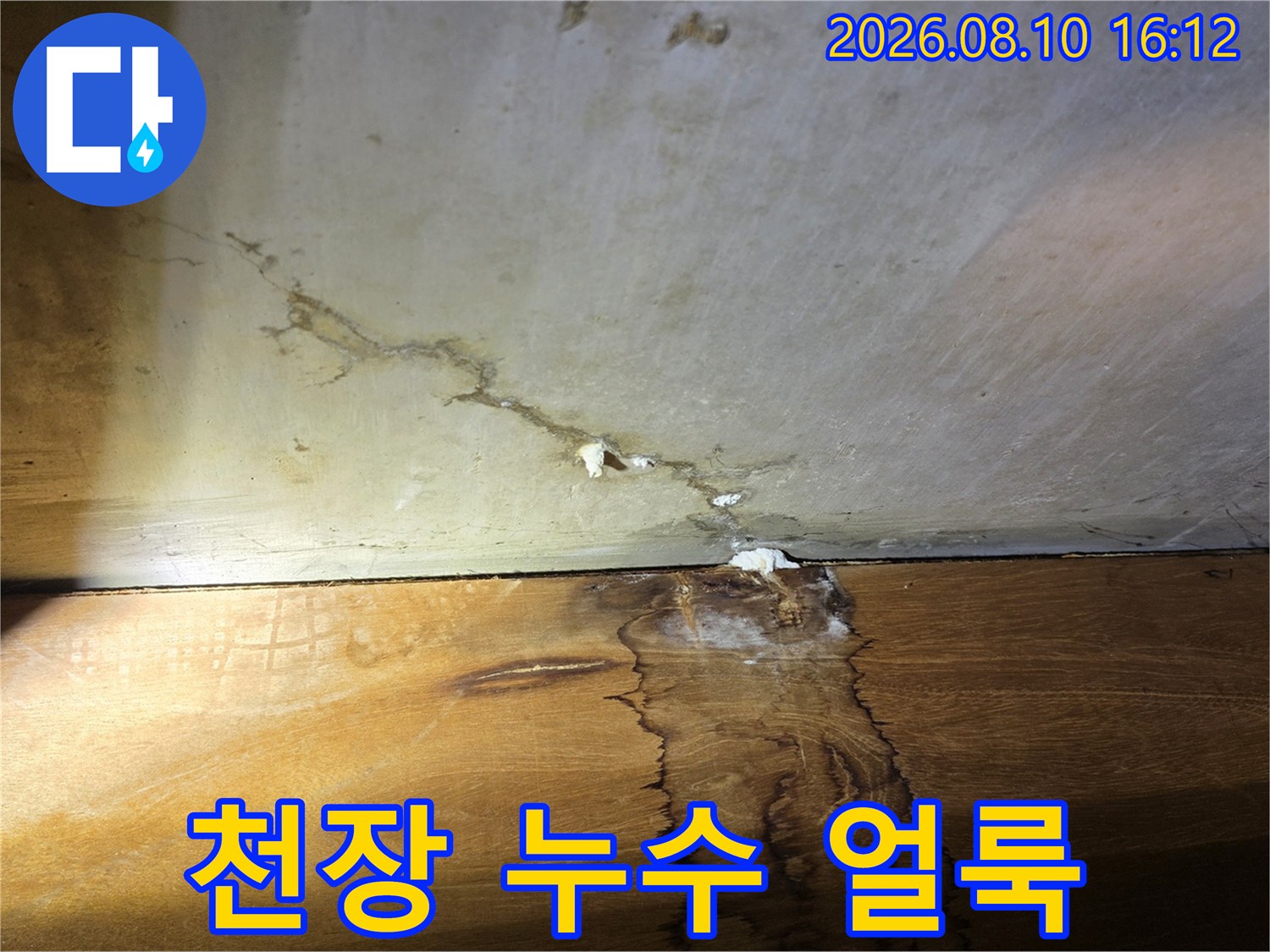 구리 인창동 아파트-천장 벽면의 누수 흔적과 습기 발생 상태