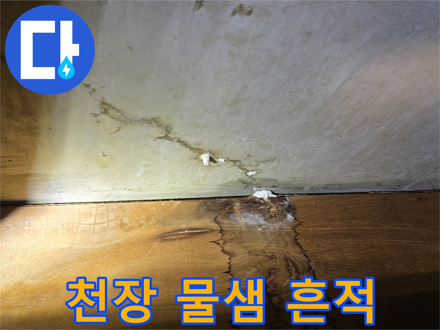 구리 인창동 현장-아랫집 천장과 벽면에 나타난 누수 얼룩 상태