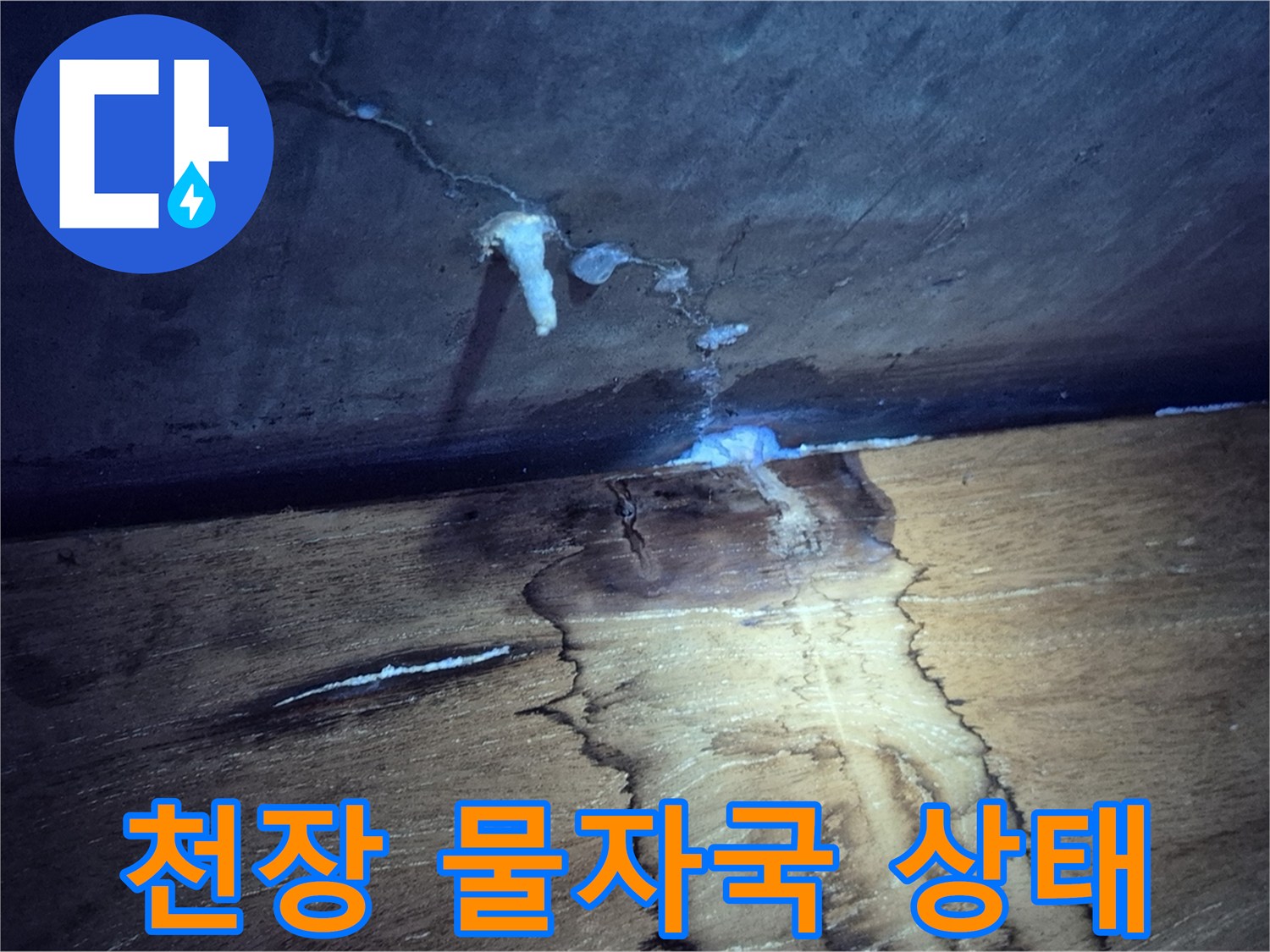 구리 인창동 현장-아랫집 천장에 나타난 젖은 얼룩과 습기 상태