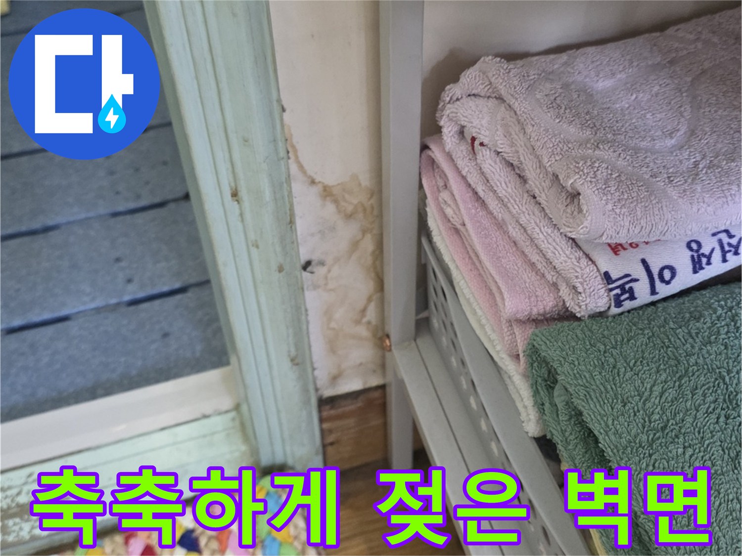 구리 인창동 현장의-물샘 흔적이 남은 욕실 입구 벽면과 선반 상태입니다.