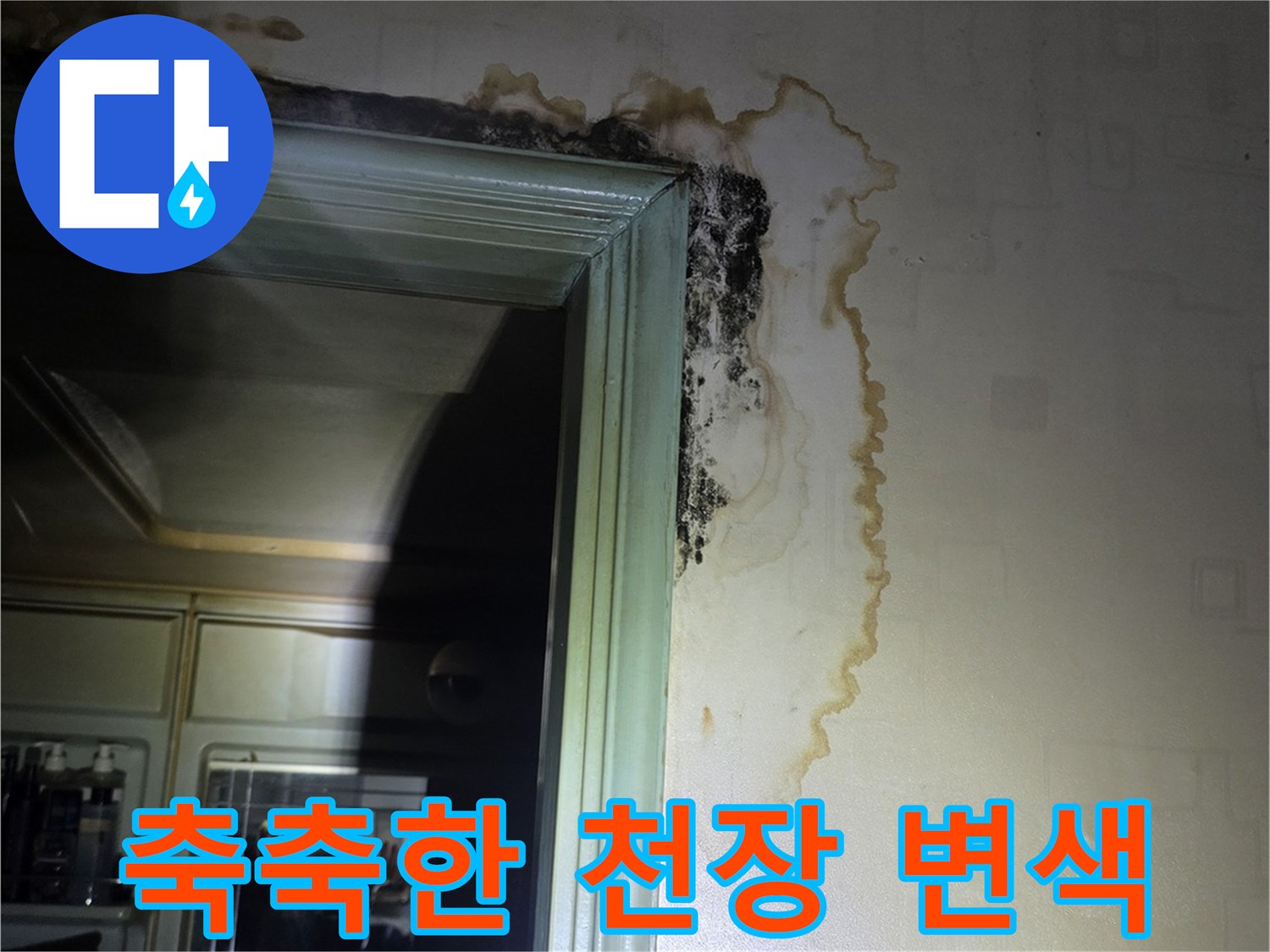 누수-흔적으로-누렇게-변한-문틀-상단-벽지
