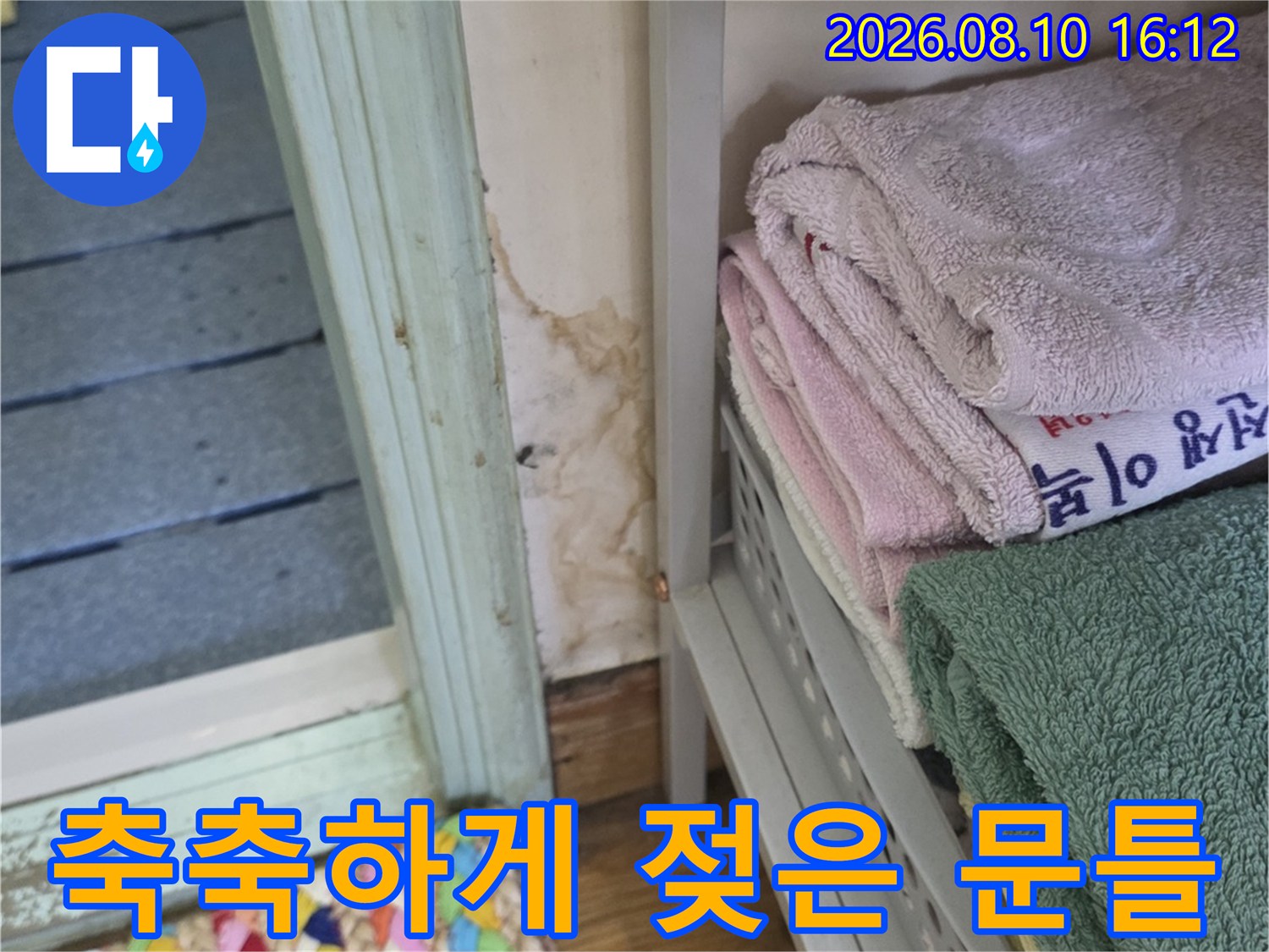 물기가 스며든-욕실 입구 문틀 주변의 습한 상태