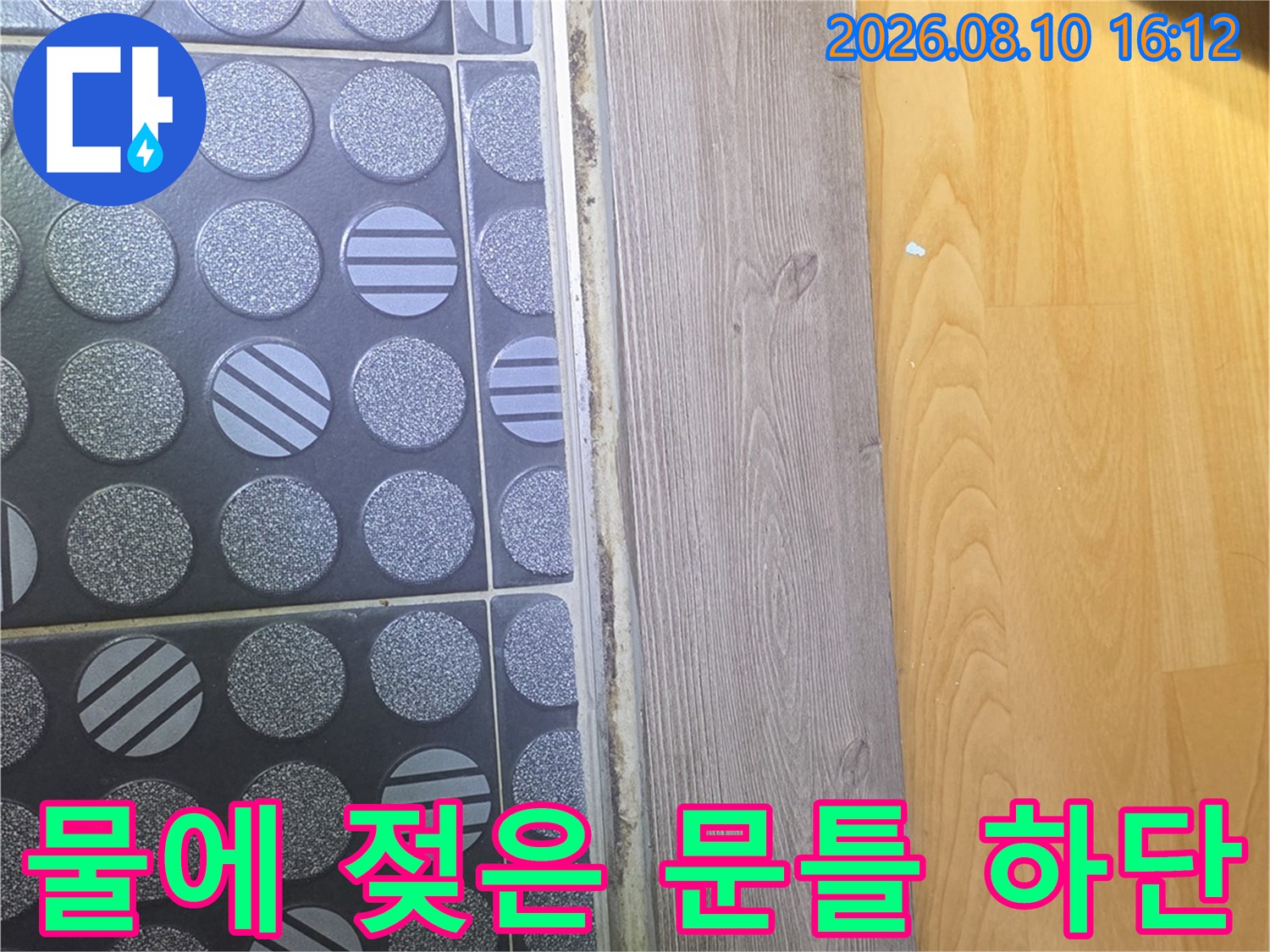 물기가 스며들어 변색된 욕실 문틀 하단부 상세 사진