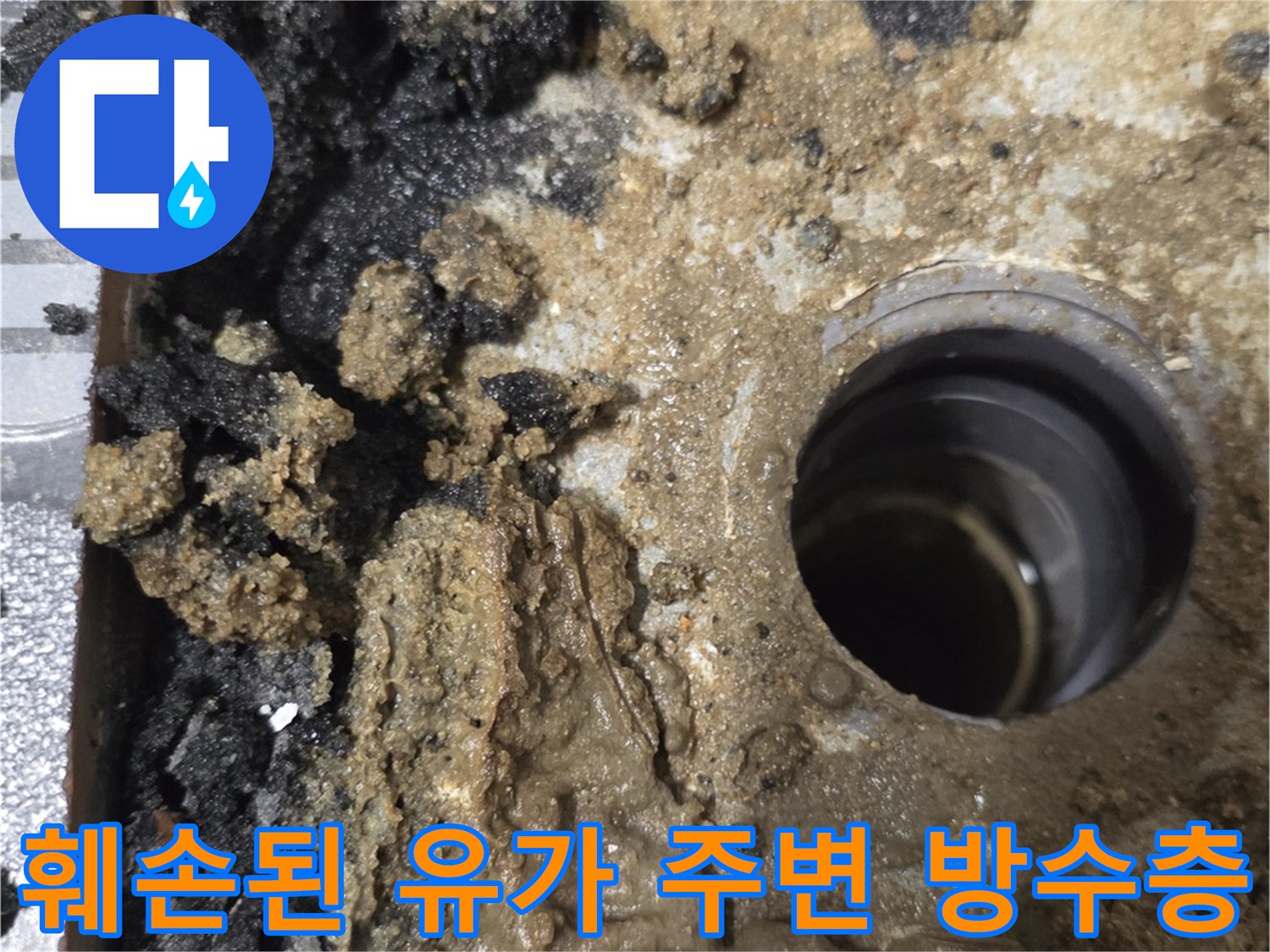 배수구 유가 안쪽의 젖은 모래와 부식된 방수재
