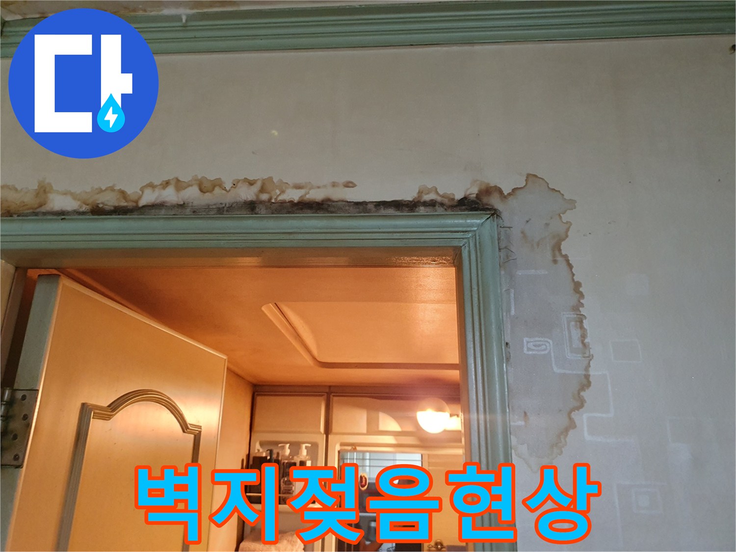 욕실 입구 벽면-물기에 의해 변색된 벽지 및 천장 테두리