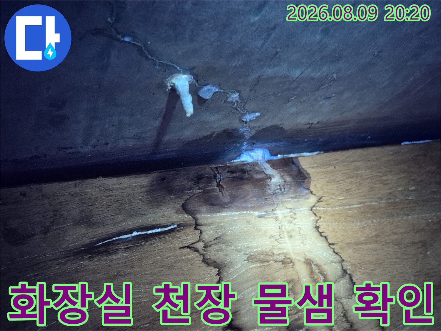 천장 경계면-물기로 인해 변색된 천장 마감재와 젖은 벽면 상태