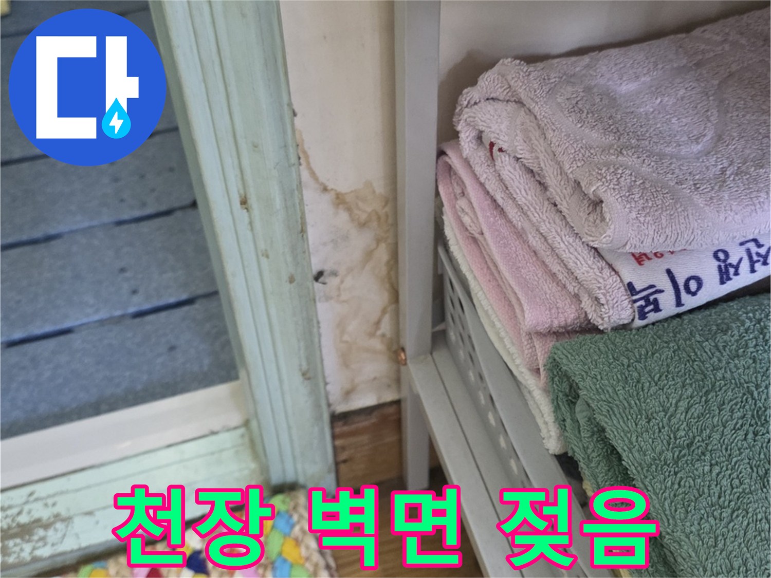 화장실 입구 주변의 천장과 벽면 젖은 부위