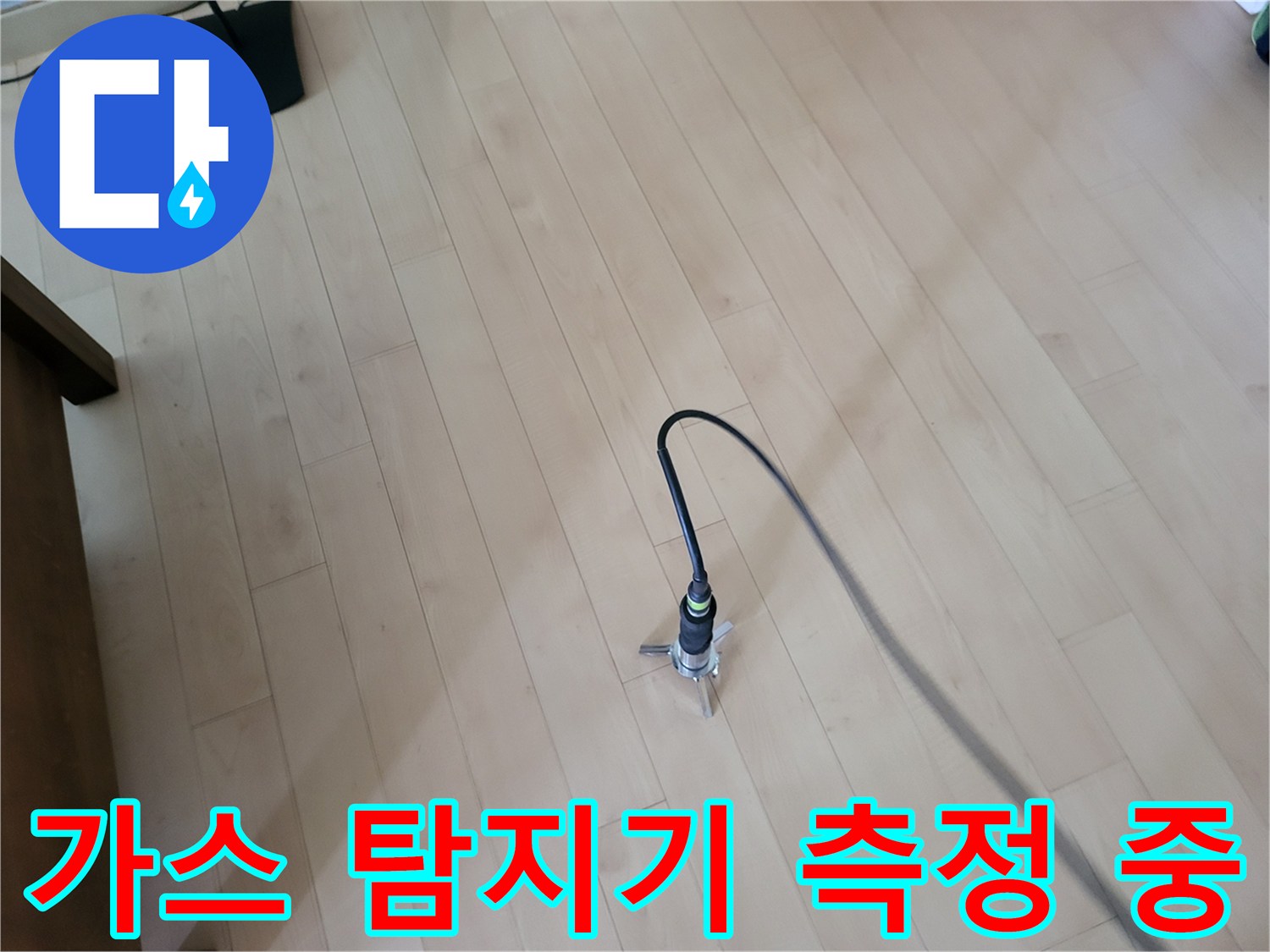 거실 마루 바닥에 설치된-가스 탐지 장비와 연결 호스