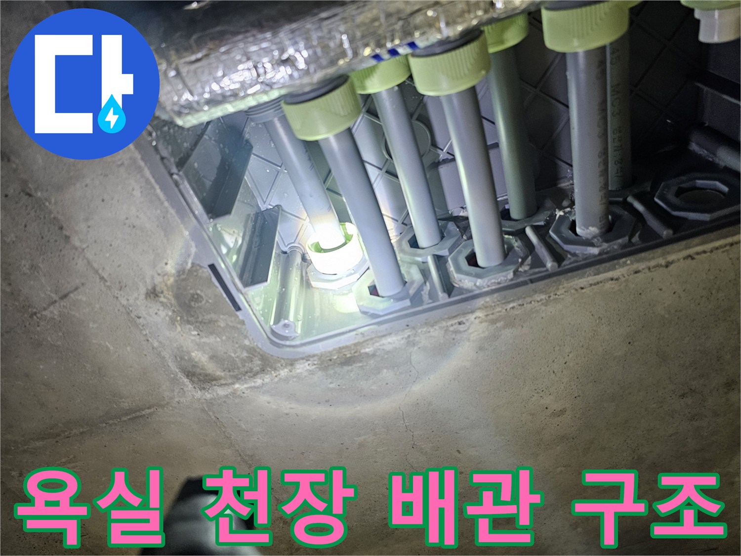 아파트 욕실 내부-천장 배관 및 분배기 연결 부위 상세 사진