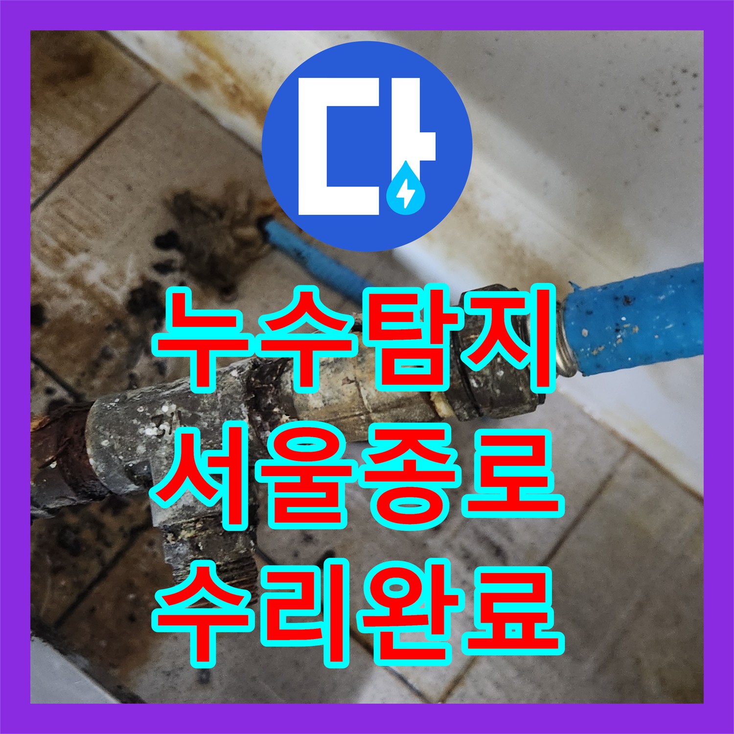 누수탐지 주방 싱크대 하부 T자 밸브 부식 수선 과정 서울 종로구 삼청동