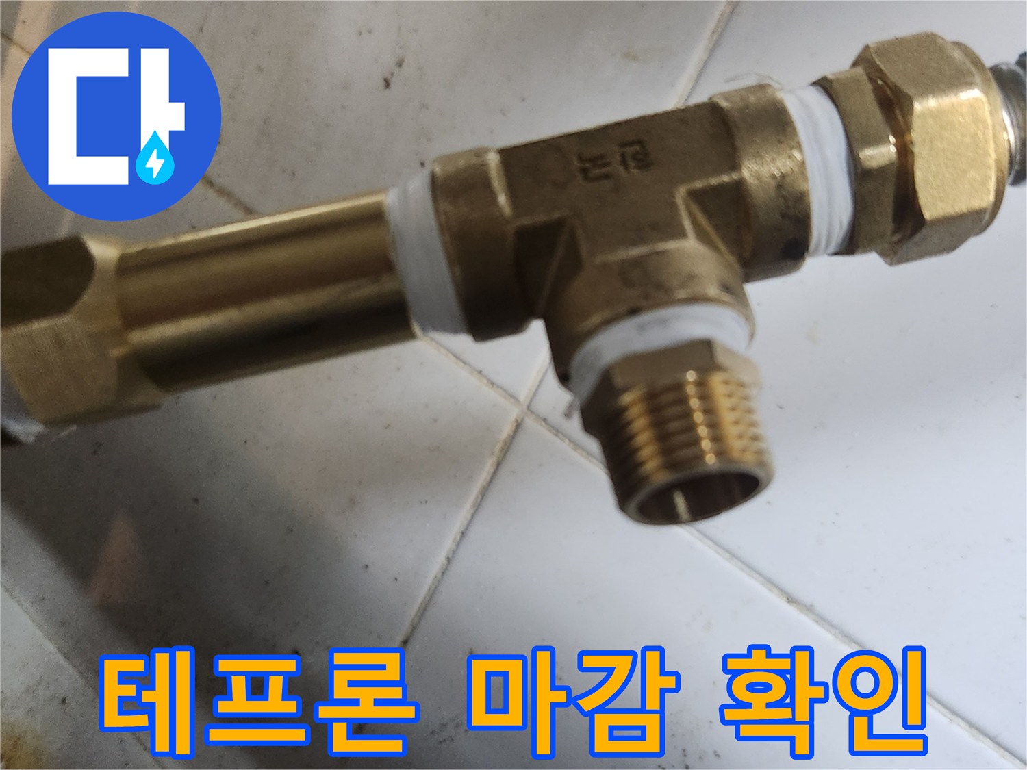 배관-연결부의-기밀성을-높이기-위해-테프론-테이프를-사용하여-마무리한-밸브-모습