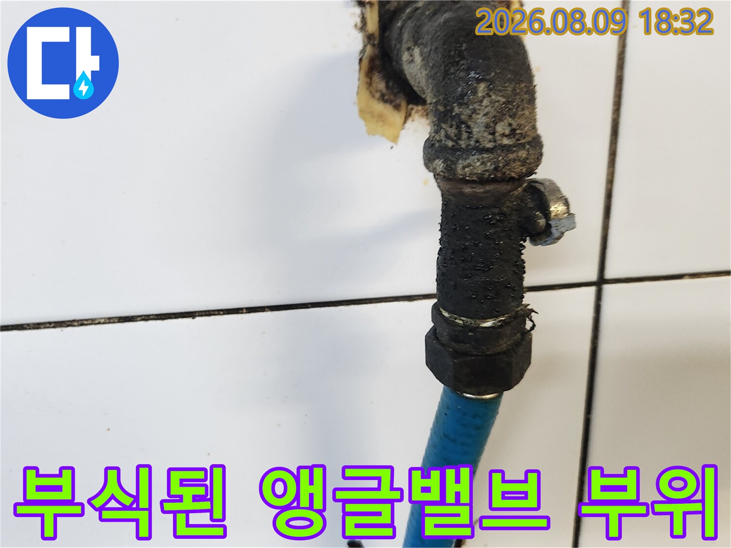 부식과 오염이 심한-온수 앵글밸브 배관 상태
