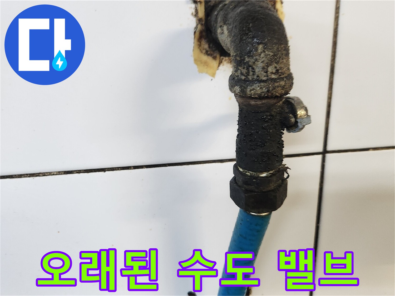 부식이-진행되어-기능이-상실된-온수-밸브-연결구