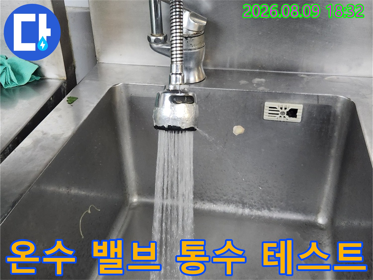 새로 설치된 앵글밸브에서 물이 힘차게 뿜어져 나오는 현장 모습