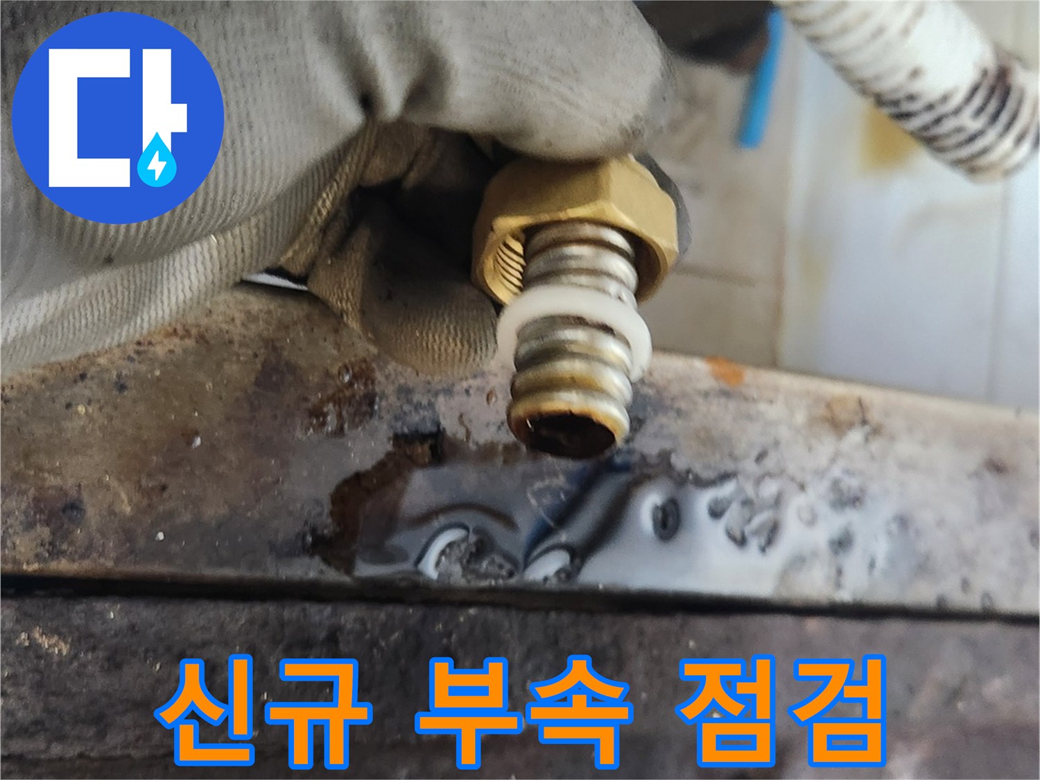 새로 준비한 T자형 밸브 부속을 손으로 들고 검사하는 장면