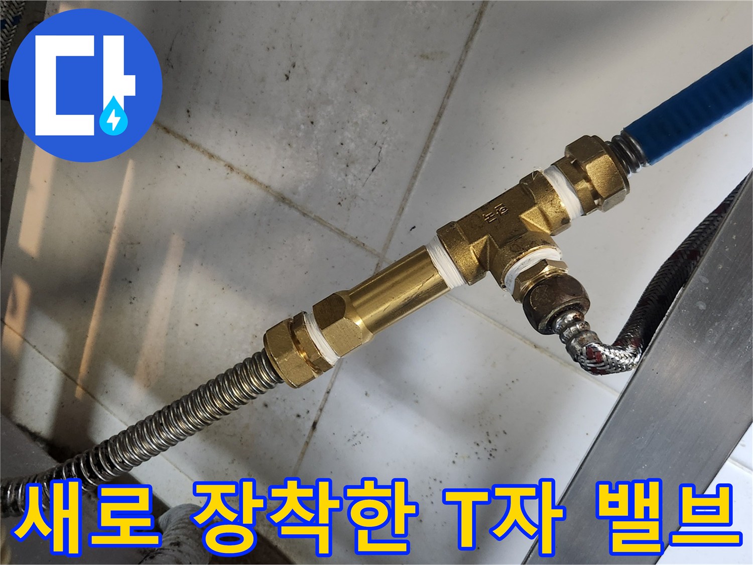 싱크대 하단 부속 - 물샘 방지를 위해 새로 설치된 밸브