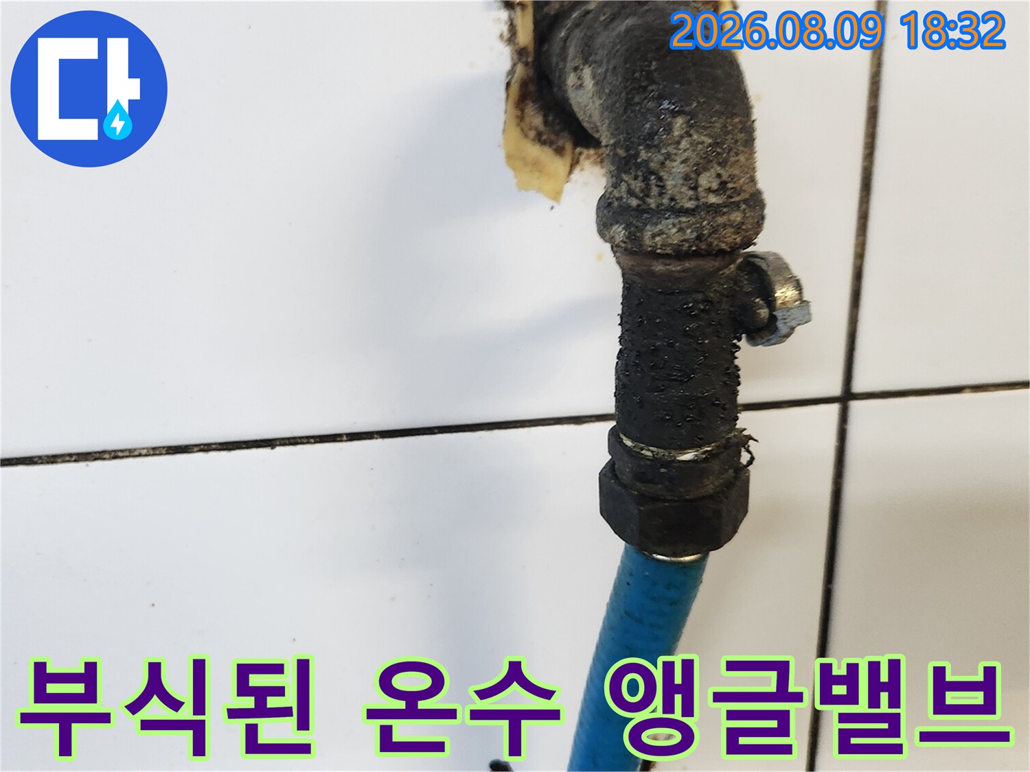 종로구 삼청동-노후되어 부식되고 오염된 온수 앵글밸브 모습
