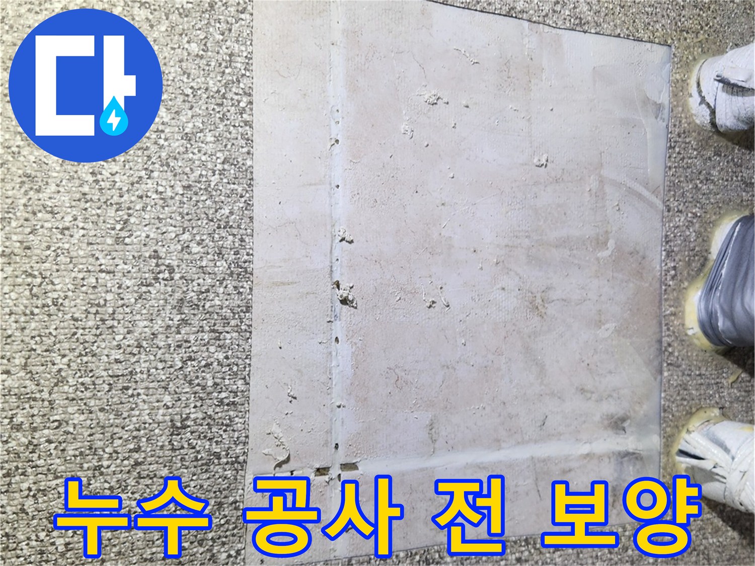 가락동 아파트 누수 공사를 위해 바닥에 보양재를 설치한 모습입니다.
