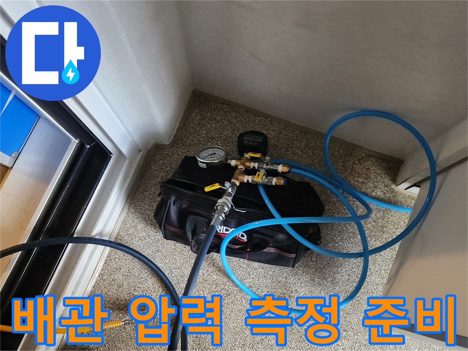가스 주입용 압력계와 연결 호스의 현장 배치