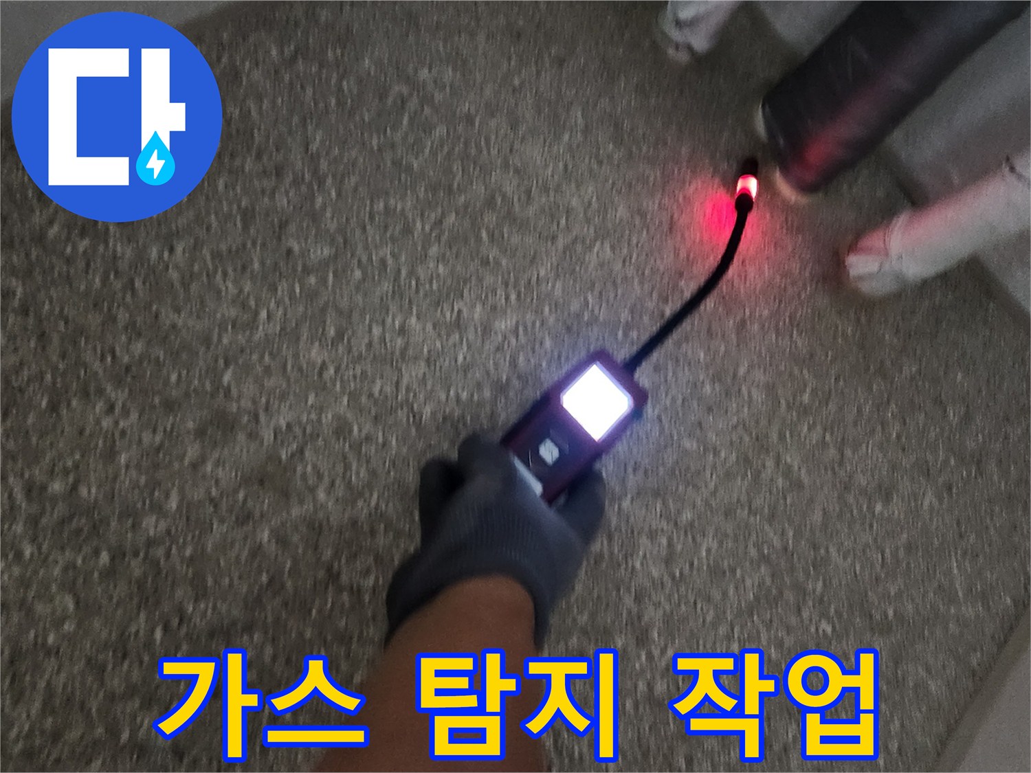 가스 탐지기를 활용한 배관 누출 부위 확인 과정입니다.
