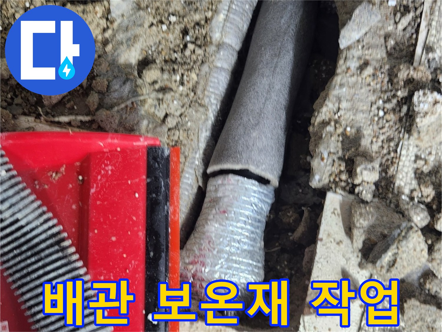 배관 누수 수선 후-단열을 위한 보온재 설치 모습