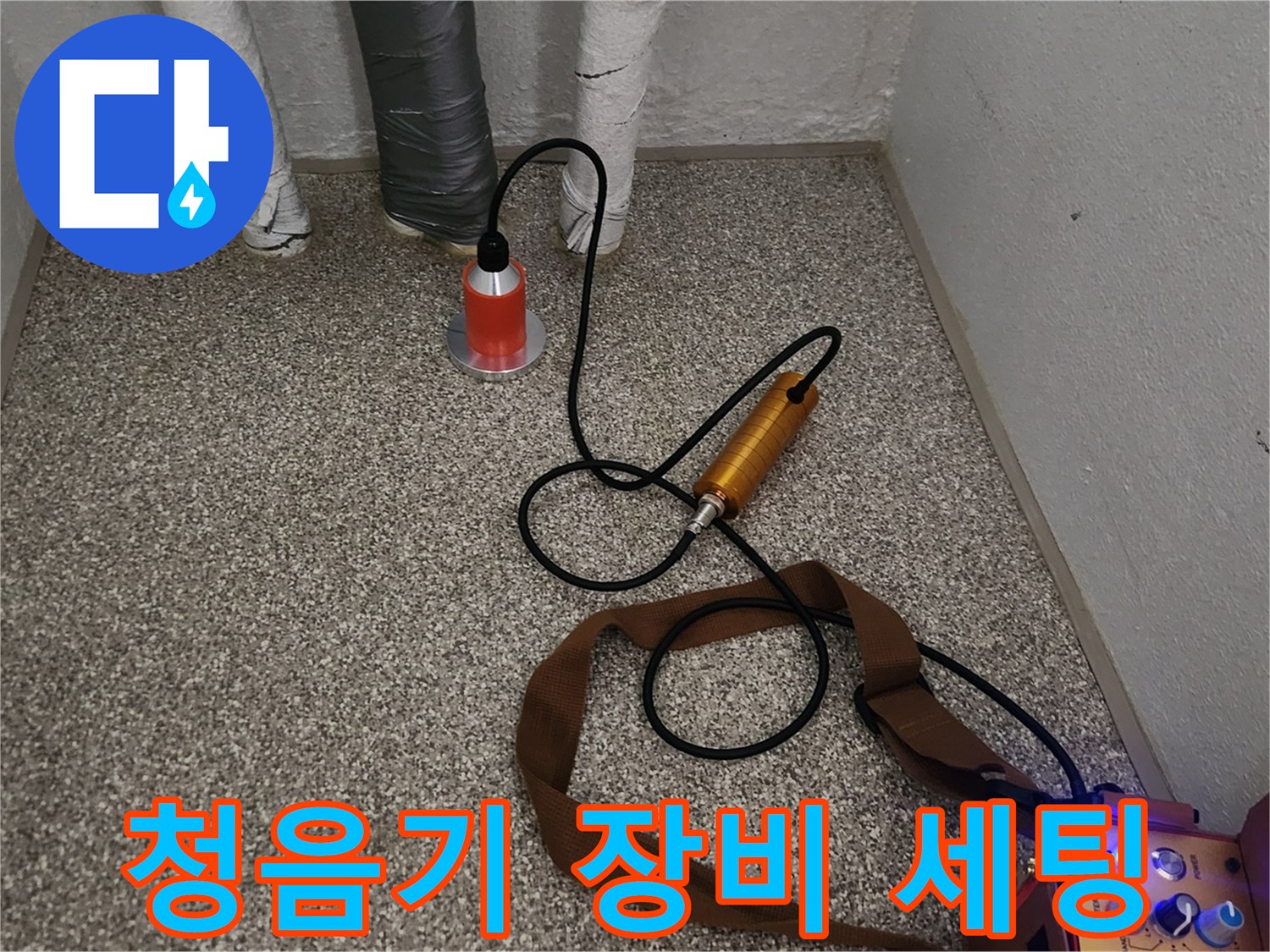 배관 누수를 찾기 위해 바닥에 설치된 청음 탐지기