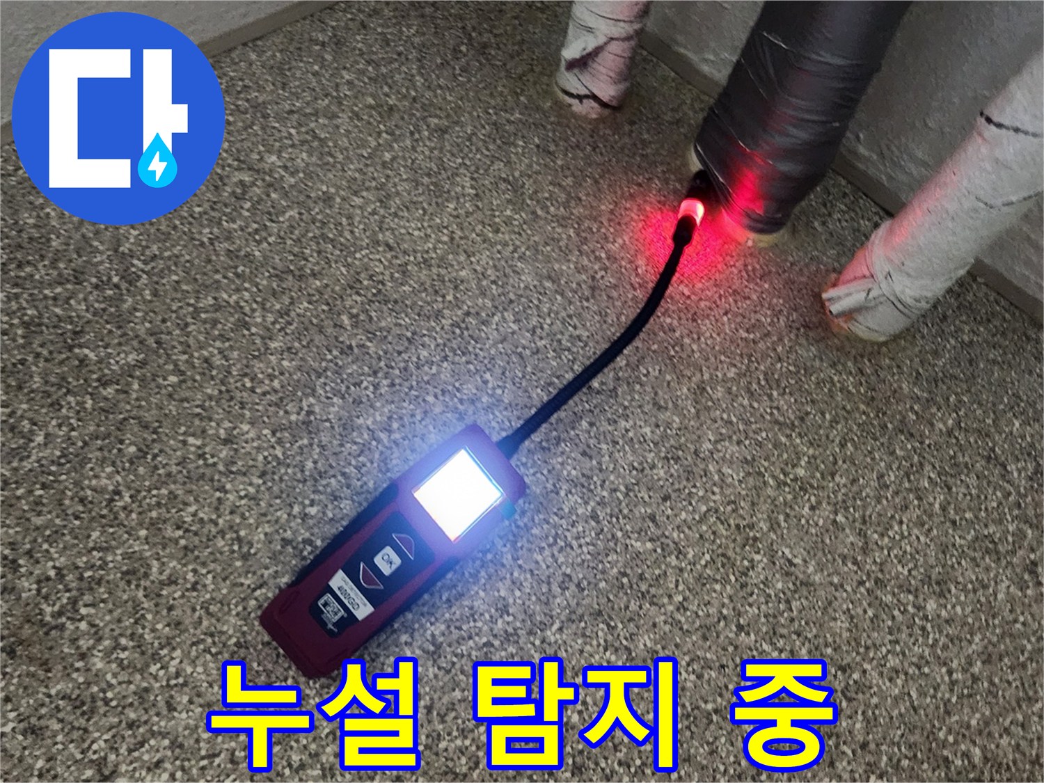 배관 누출 지점을 찾기 위해 탐지기를 이동시키는 모습