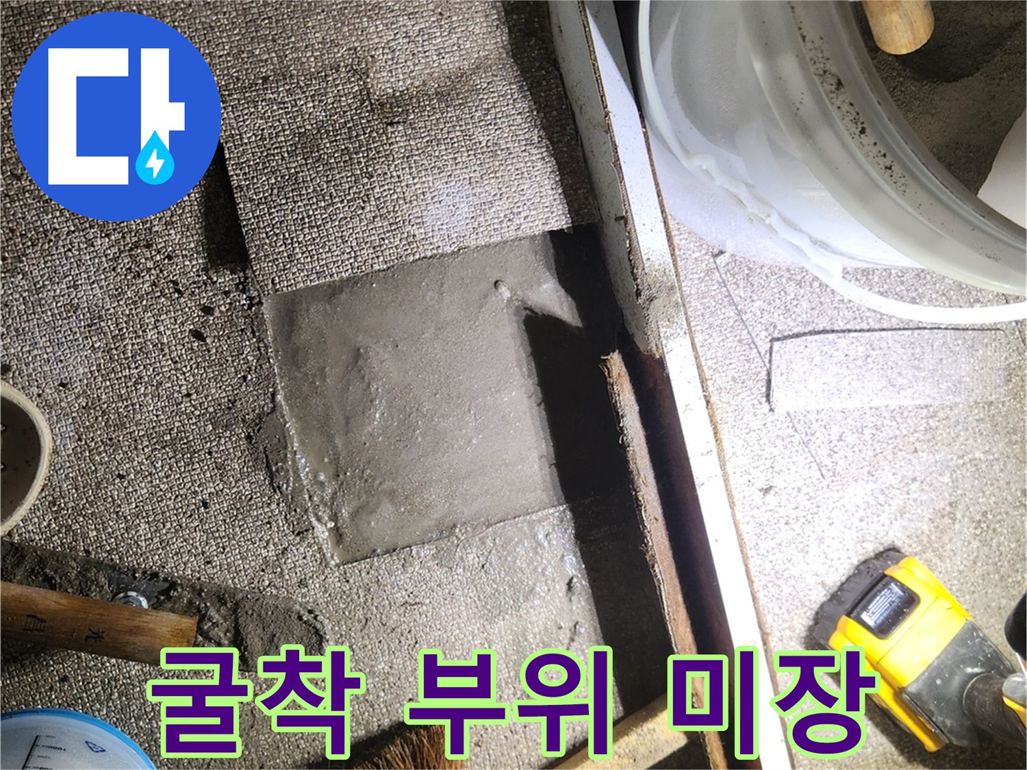 배관 수선 완료 후-시멘트로 채워진 굴착 지점