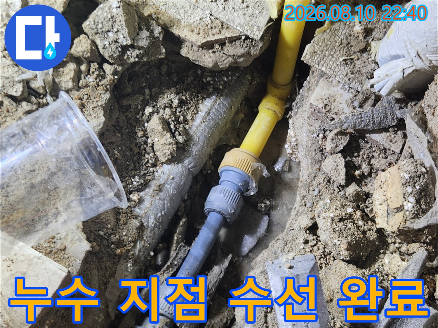 송파구 가락동-누수가 발생했던 노란색 배관의 연결 부위 수선 전경